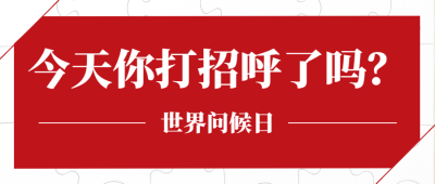 世界问候日日签祝福语公众号首图