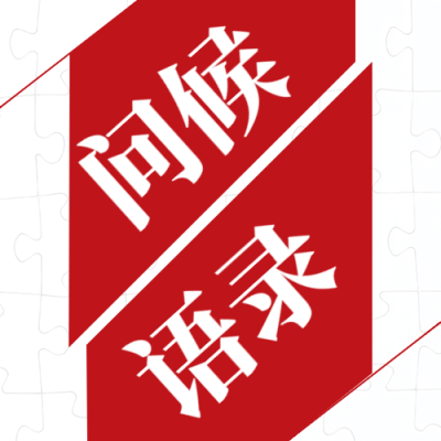 世界问候日日签祝福语公众号次图