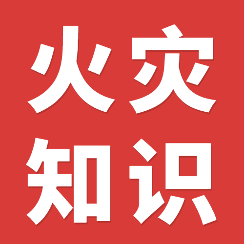 119消防宣传日消防知识科普公众号次图预览效果
