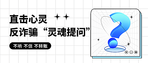 公安治安反诈骗公众号首图