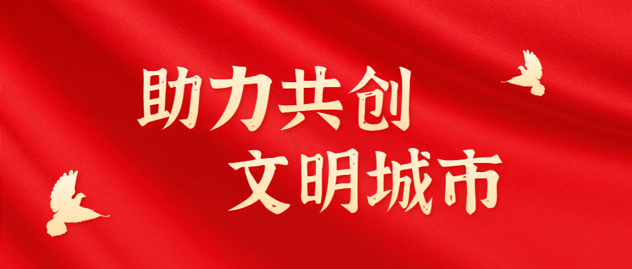 党政文明创城公益精神宣传公众号首图预览效果