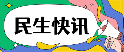 热点新闻民生资讯发布手绘公众号首图