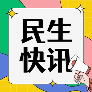 热点新闻民生资讯发布手绘公众号次图