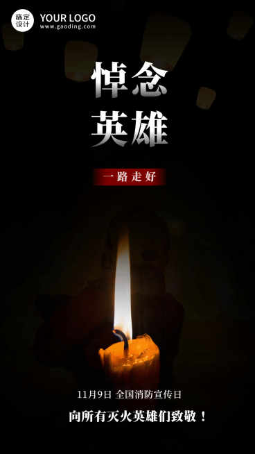 消防宣传日缅怀英雄海报预览效果