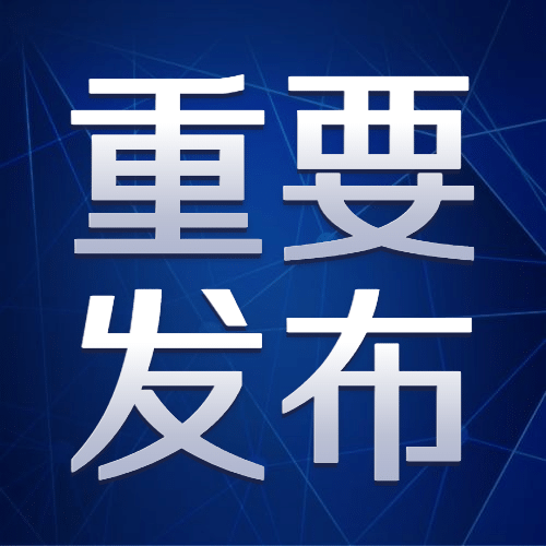 最新通知新闻政务民生资讯公众号次图预览效果
