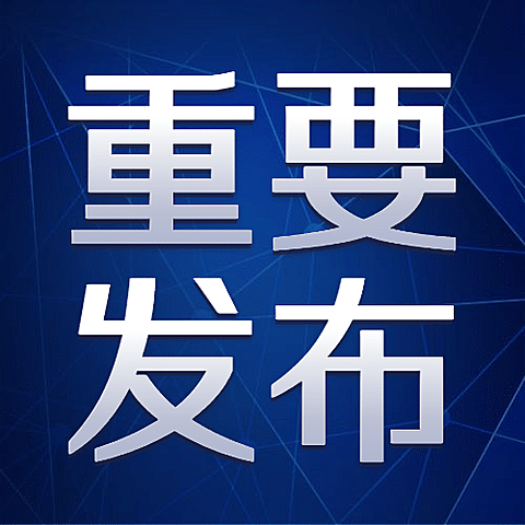 最新通知新闻政务民生资讯公众号次图
