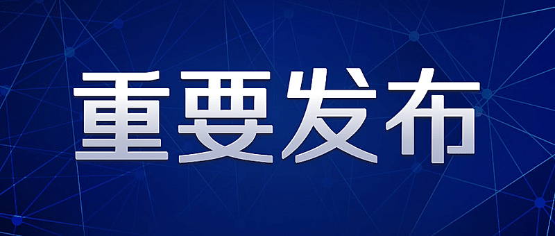 最新通知新闻政务民生资讯公众号首图