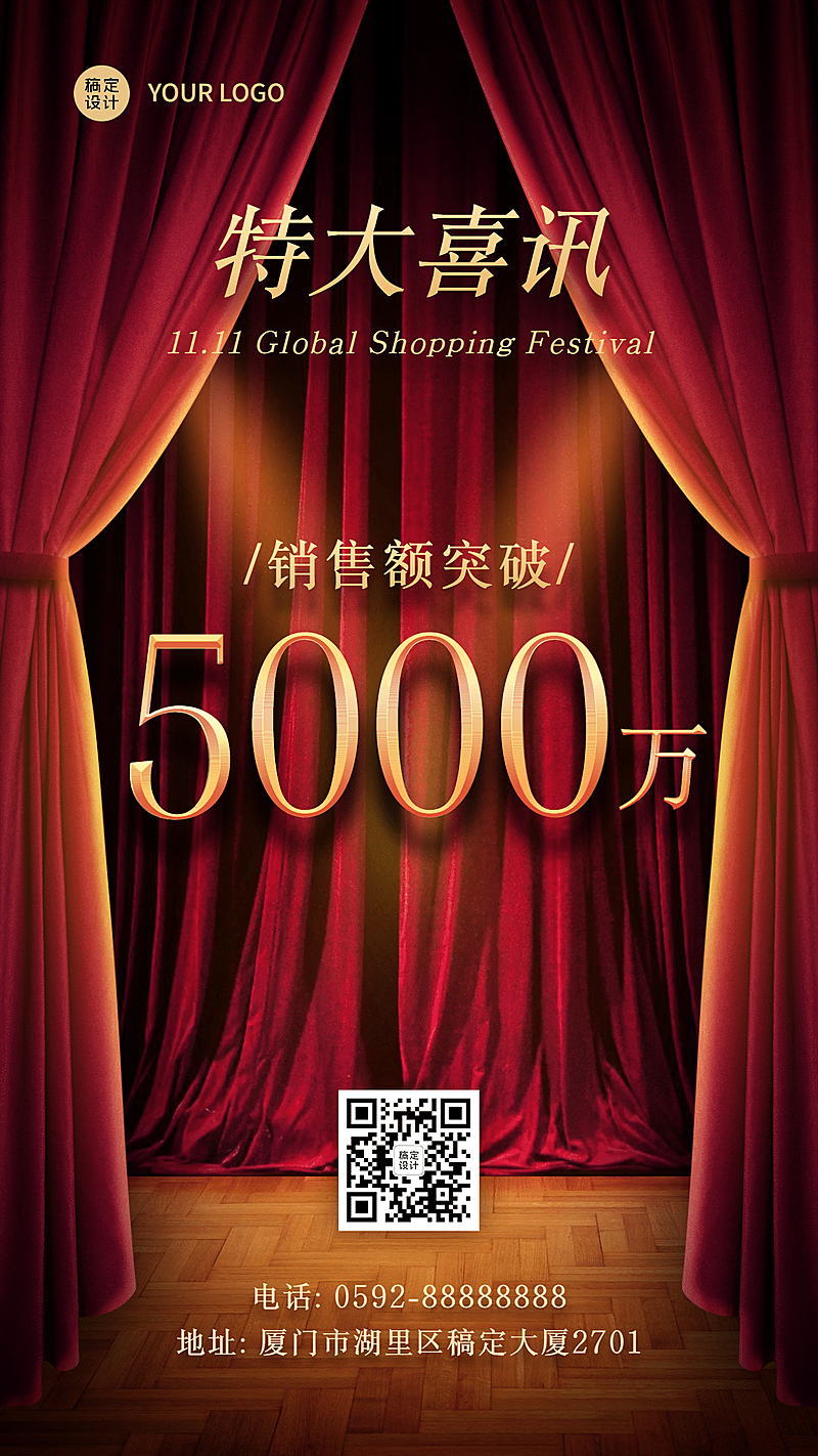 双十一幕布喜报手机海报