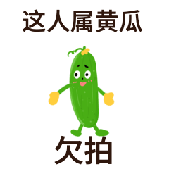黄瓜欠拍可爱插画GIF动态表情包预览效果