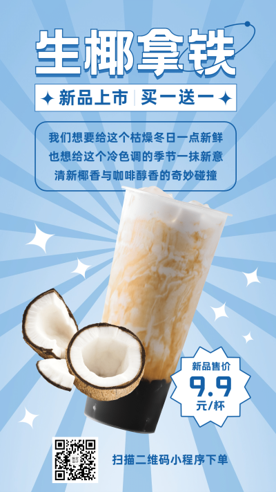 奶茶饮品产品营销简约手机海报