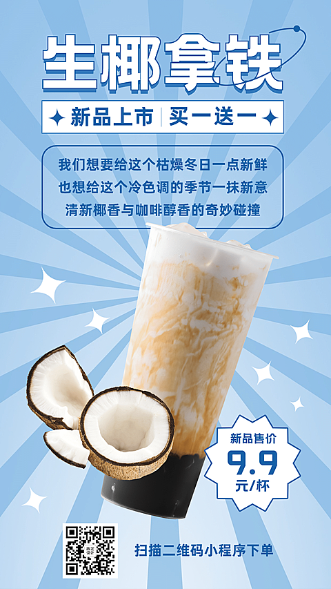 奶茶饮品产品营销简约手机海报