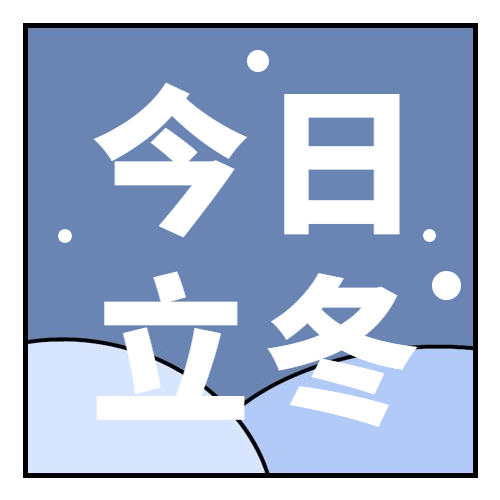 立冬节气网格雪人饺子插画公众号次图