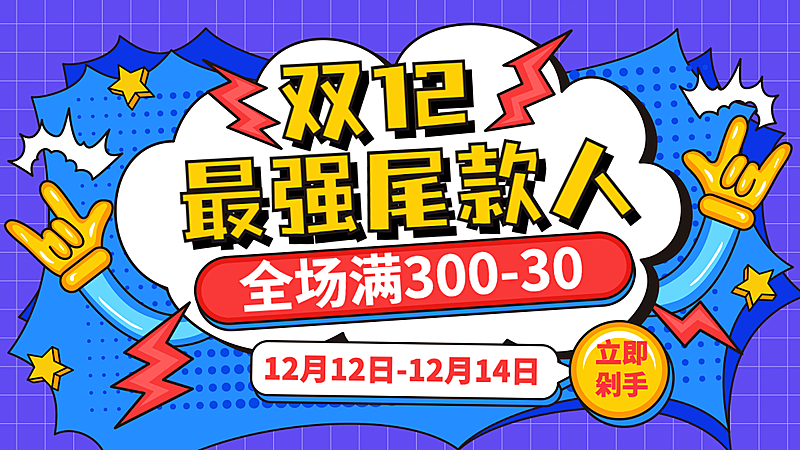 双十二插画卡通海报banner