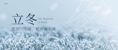 立冬节气实景大字公众号首图