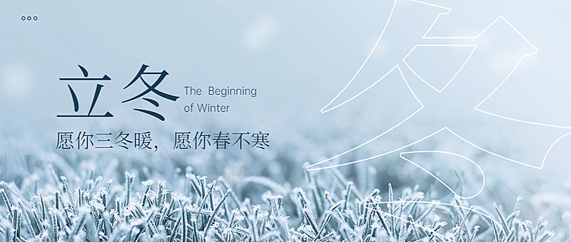 立冬节气实景大字公众号首图