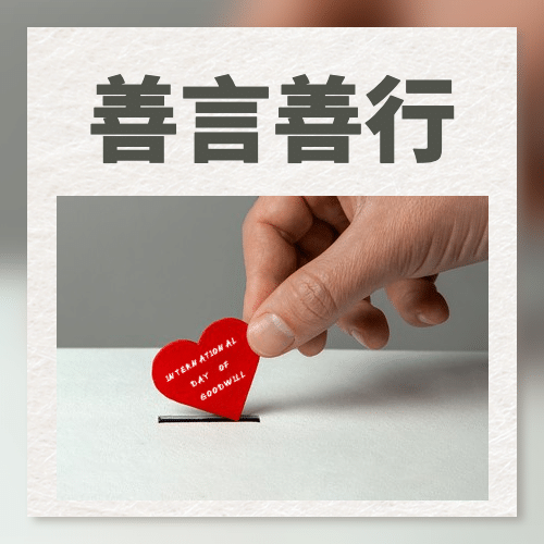 国际善意日善良待人爱心公益宣传实景公众号次图预览效果