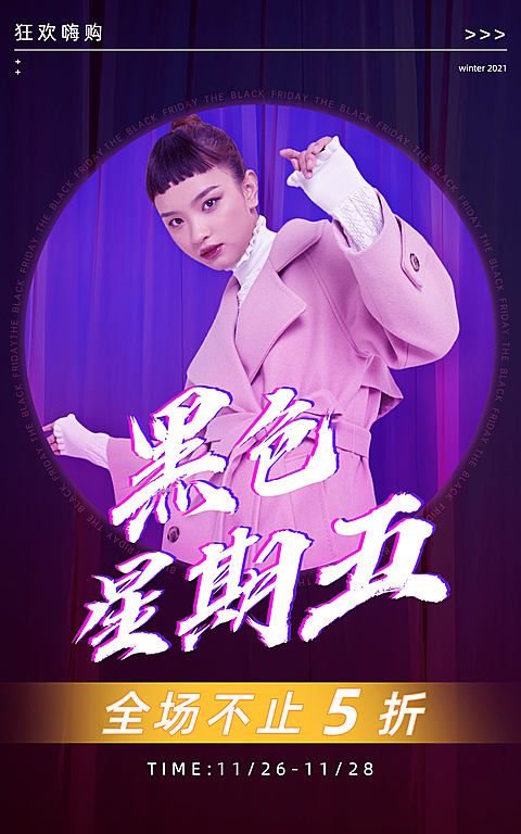 潮酷黑色星期五服装女装海报