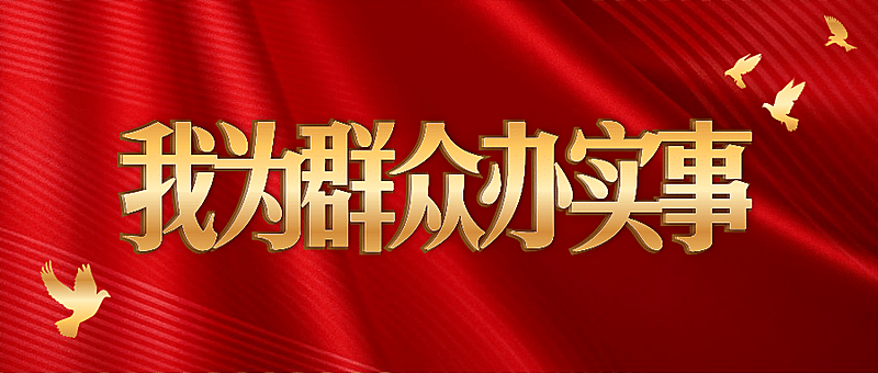 我为群众办实事政务民生宣传公众号首图