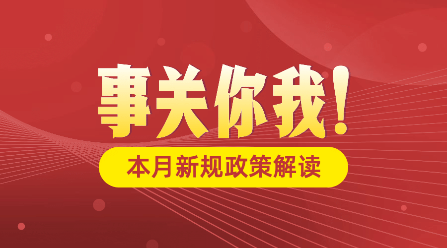 简约新闻新规民生政策发布banner预览效果