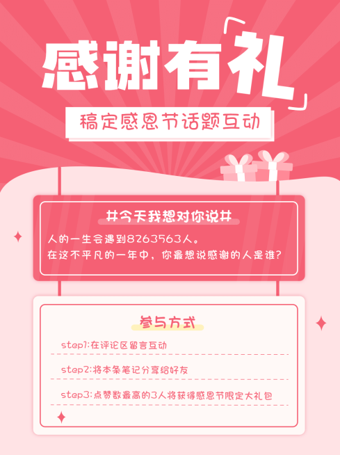 感恩节品牌营销活动公告小红书配图预览效果