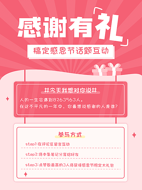 感恩节品牌营销活动公告小红书配图