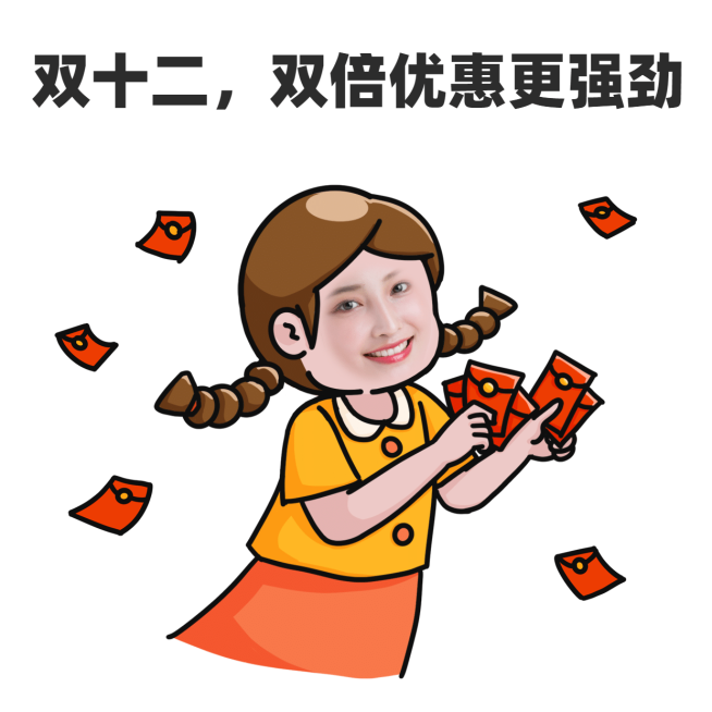 双十二趣味营销表情包	预览效果