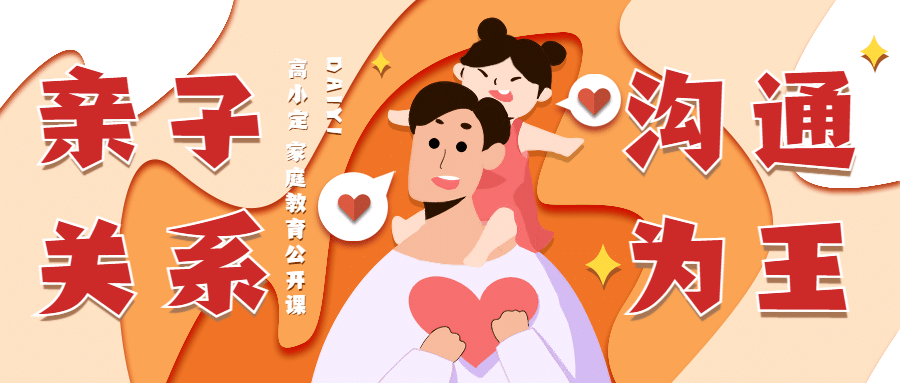 亲子关系教育剪纸风公众号首图预览效果