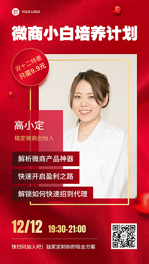 双十二微商引流课程手机海报	