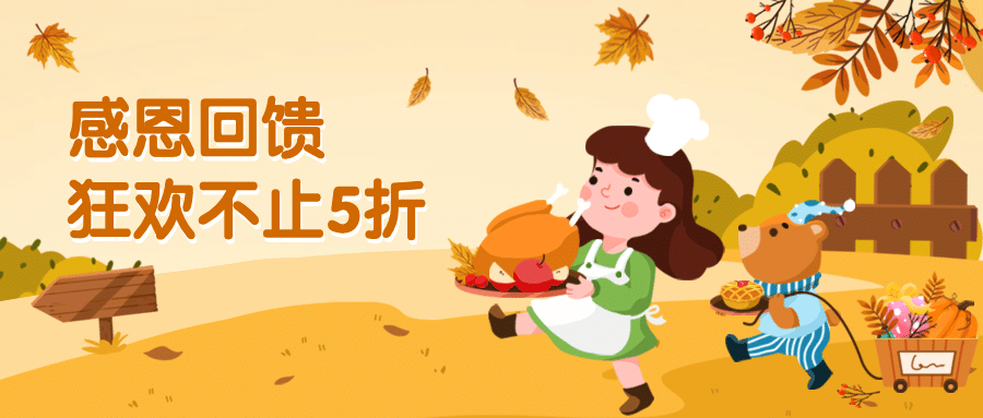 感恩节回馈火鸡插画营销公众号首图预览效果
