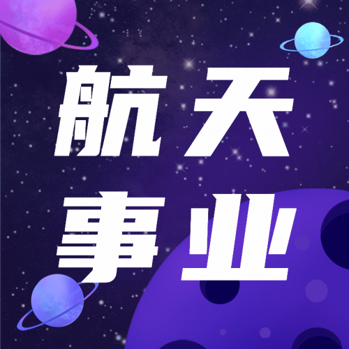 神舟十三号航空航天新闻公众号次图预览效果