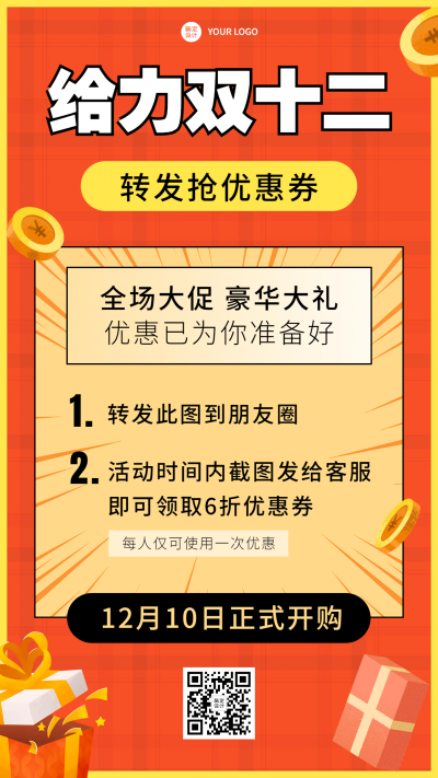双十二营销活动手机海报	