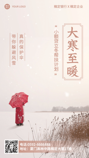 大寒金融保险节气祝福实景竖版海报预览效果