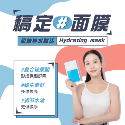 面膜产品展示介绍方形海报