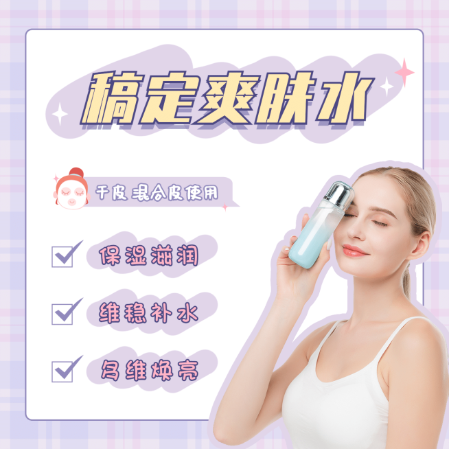 爽肤水产品展示介绍方形海报预览效果