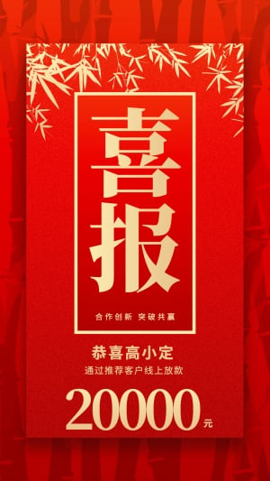 金融保险线上放款喜报表彰喜庆红金海报