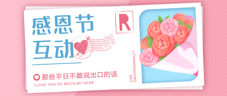 感恩节热议热点话题互动征集公众号首图
