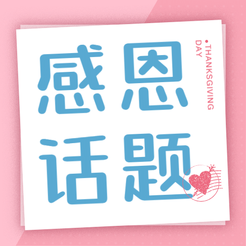 感恩节热议热点话题互动征集公众号次图预览效果
