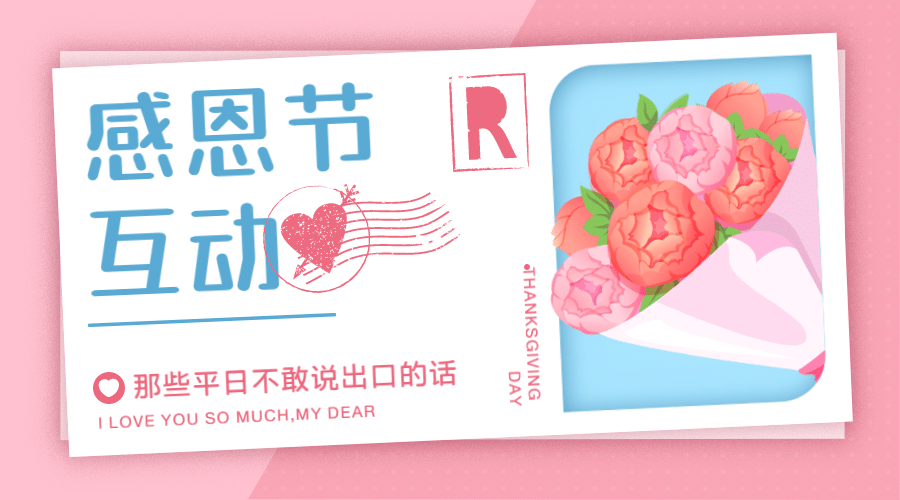 感恩节热议热点话题互动征集公众号banner预览效果