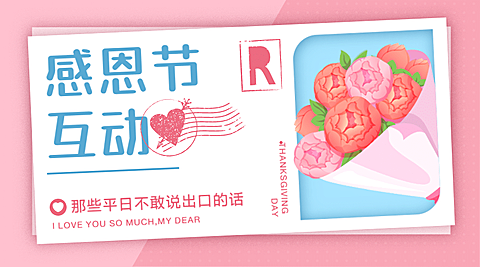 感恩节热议热点话题互动征集公众号banner