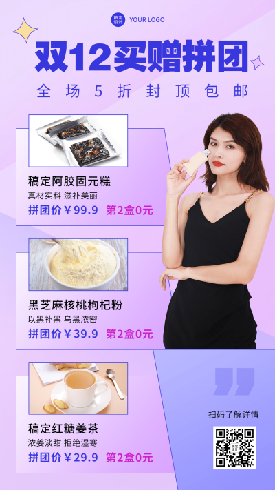 双十二活动营销买赠拼团手机海报