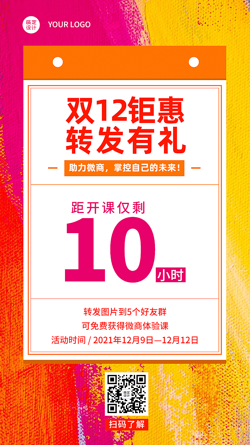 双十二微商引流转发有礼手机海报