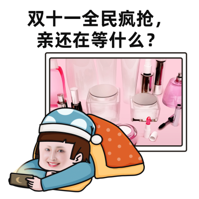 双十一趣味营销晒产品表情包