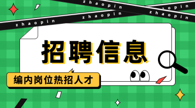 卡通人社人才人事招聘通知公告横版海报banner
