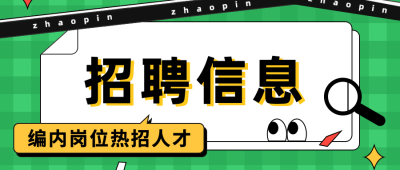 卡通人社人才人事招聘通知公告公众号首图