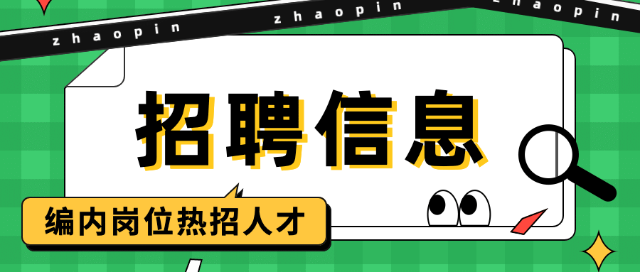 卡通人社人才人事招聘通知公告公众号首图