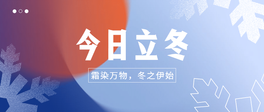 立冬节气渐变雪花简约公众号首图预览效果