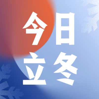 立冬节气渐变雪花简约公众号次图