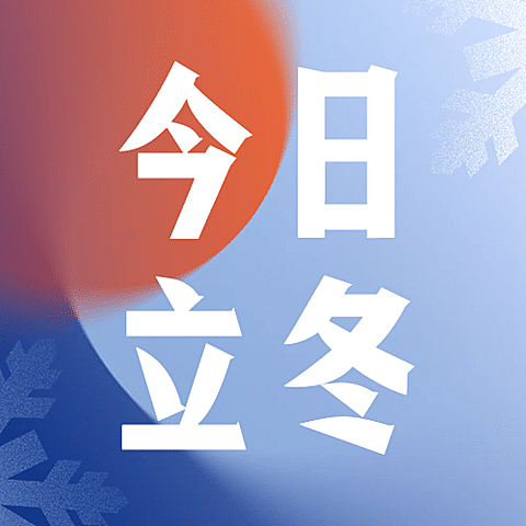 立冬节气渐变雪花简约公众号次图