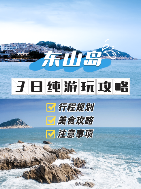 冬季旅游东山岛海岛行程风景攻略小红书封面配图预览效果