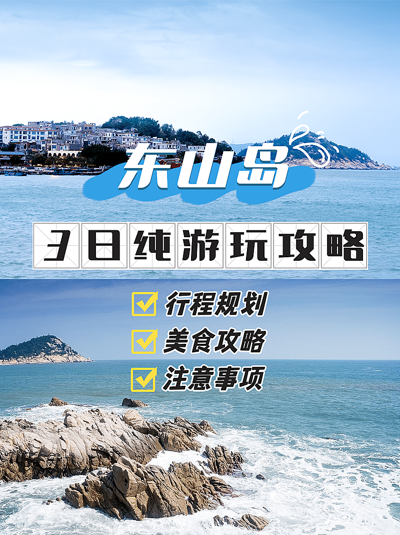 冬季旅游东山岛海岛行程风景攻略小红书封面配图